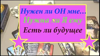 💖НУЖЕН ли ОН МНЕ ❤️Нужна ли Я ЕМУ  👨‍❤️‍👨БУДУЩЕЕ НАШИХ ОТНОШЕНИЙ @TianaLOVETarot