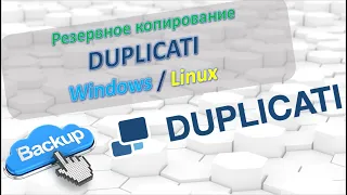 Duplicati - бесплатная программа для резервного копирования. Windows и Linux. Установка и настройки.