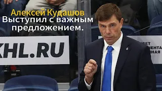 Алексей Кудашов с важным предложением, СОГЛАСНЫ? #кхл #хоккей