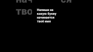 пиши в комментариях на какую букву начинается твоё имя