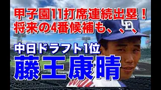 【藤王康晴 中日】享栄高で甲子園出場泉州高戦でのホームランは今も語り草。ドラフト1位で地元ドラゴンズに入団。1年目ジュニアオールスターでヒットを量産し大活躍。地元期待の4番候補も伸び悩み日本ハム移籍も