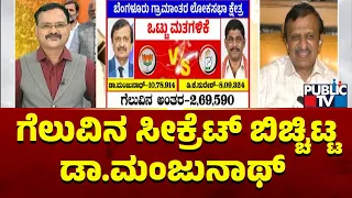 Dr. Manjunath Speaks About His Historic Win Against DK Suresh | Lok Sabha Election Result 2024