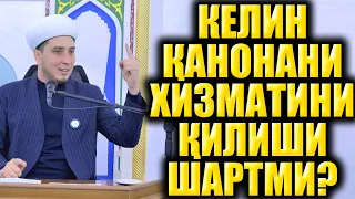 КЕЛИН ҚАЙНОНАНИ ХИЗМАТИНИ ҚИЛИШИ ШАРТМИ?