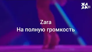 Zara На полную громкость и Жара 2021