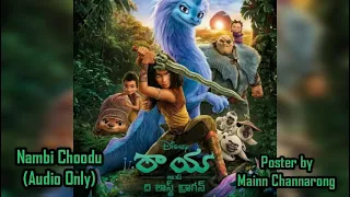 నంబి చూడు (Nambi Choodu) - Raya and The Last Dragon (రాయ అండ్ ది లాస్ట్ డ్రాగన్) - Telugu (AUDIO)