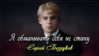 Я обманывать себя не стaну - Сергей Есенин (читает Сергей Безруков) #есенин