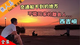 【沒有交通船的離島  西吉嶼】廢島遷村 南方四島 國家公園  藍洞 無人島 回家的路好遠