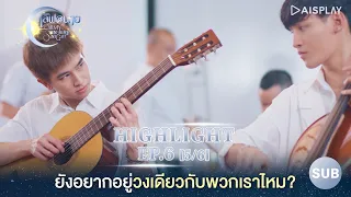 [Sub] ยังอยากอยู่วงเดียวกับพวกเราไหม?  Highlight ซีรีส์ "เลิฟ@นาย" Oh! My Sunshine Night EP6 [5/6]