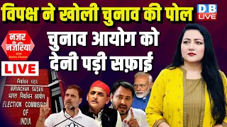 विपक्ष ने खोली चुनाव की पोल- चुनाव आयोग को देनी पड़ी सफ़ाई  | Rahul Gandhi | Tejashwi Yadav |#dblive