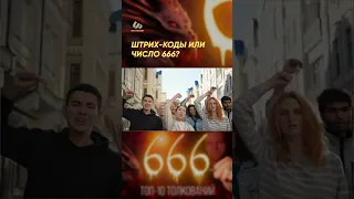 Штрих коды или число 666? #shorts