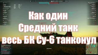 Как один средний танк весь БК Су-6 танконул | War Thunder