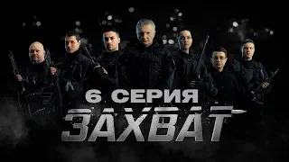 6 серия | СЕКТА ЗАХВАТ | ЗАХВАТ