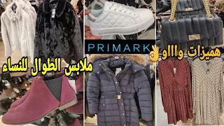 جديد وهميزات بريمارك📢😱مونطوات/ كساوي طوال/صيكان/أحذية/شتوية للنساءARRIVAG Primark 14/09/2021