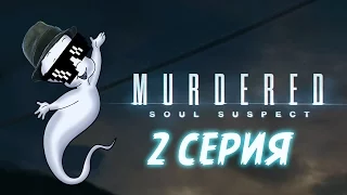 Murdered: Soul Suspect Прохождение игры от Boble #2