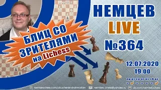 Немцев Live № 364. Игра со зрителями на lichess. 12.07.2020, 19.00. Игорь Немцев. Обучение шахматам