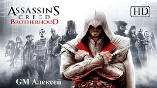 Полнометражный игрофильм Assassin`s Creed: Brotherhood (2010) Full Movie