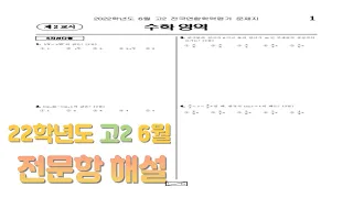 2022년 고2 6월 모의고사 전문항 해설강의