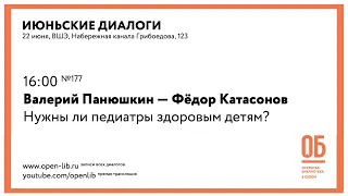 Валерий Панюшкин — Фёдор Катасонов. «Нужны ли педиатры здоровым детям?»