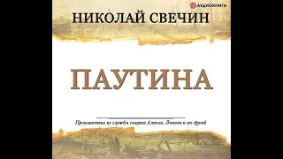 Николай Свечин – Паутина. [Аудиокнига]