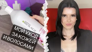 🙆🏻‍♀️МОЙ УХОД ЗА ВОЛОСАМИ И КОЖЕЙ || По вашим просьбам😊