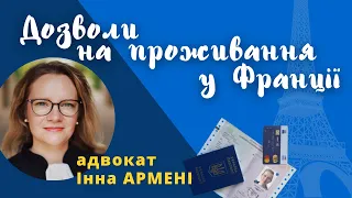 Дозволи на проживання у Франції: на що змінити тимчасовий захист?