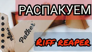 Распаковка электрогитары PALKER Riff Reaper!!!