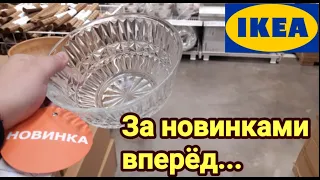 💯💕ИКЕА...🎄Новый год 2021 близко-За обновками