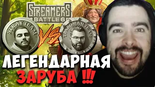 STRAY ПРОТИВ ТРАВОМАНА ! ЛЕГЕНДАРНАЯ ЗАРУБА ! STREAMERS BATTLE ! Лучшее со Стреем