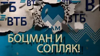 ВТБ | ПРИКОЛ | СОПЛЯК НАЕХАЛ НА МОРЯКА | Как не платить кредит | Кузнецов | Аллиам