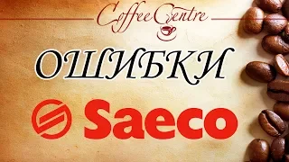 Кофемашина Saeco Все ошибки и инструкция их устранения