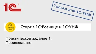 Практическое задание 1. Производство (только для 1С:УНФ)