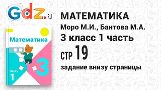 Задание внизу страницы 19 - Математика 3 класс 1 часть Моро