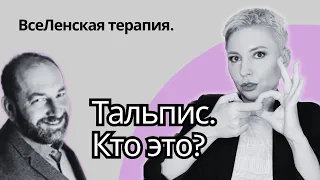 Учитель Ивлиевой. ВсеЛенская ТЕРАПИЯ ТАЛЬПИСА - терапия или эзотерика?  #тальпис #психология