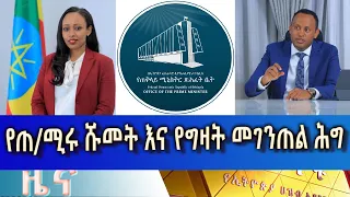 Ethiopia -Esat Amharic  news may 20 2024