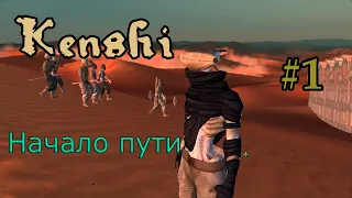 Kenshi (Кенши) #1 [Изгнанник Роя]