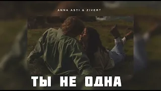 ANNA ASTI & ZIVERT- Ты не одна | Музыка 2024