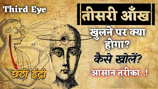 तीसरा नेत्र (छठी इंद्री) कैसे खोलें? सबसे आसान तरीका वं फ़ायदे | Third Eye Meditation