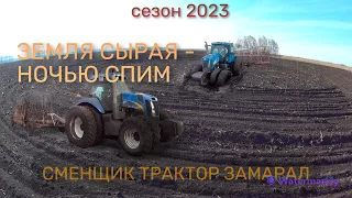 БОРОНОВАНИЕ на тракторе NEW HOLLAND T 8040 . Сменщик трактор замарал. Работа продолжается.