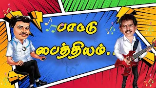 பாட்டு பைத்தியம் | Mullai Kothandam Comedy | #mullaikothandamcomedy