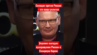 Санкции против РФ - это наша религия. Украине выгодно превращение России в КНДР. Пьотр Кульпа