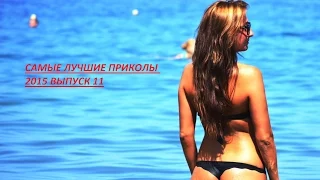 ЛУЧШИЕ ПРИКОЛЫ 2015 ДЕКАБРЬ новое видео приколы Декабрь 2015 Выпуск# 11