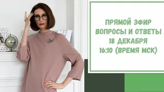 Прямой эфир по вашим вопросам. 18 декабря 2020. 16:10 (время МСК)