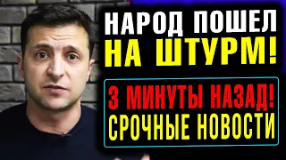 🔥 ЭТОГО НЕ ПОКАЖУТ ПО ТВ! ЗЕЛЕНСКИЙ ТАКОГО НЕ ОЖИДАЛ...