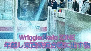 Wriggled keio ZONE年越し東西鉄道合戦に出す物