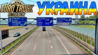 УКРАИНА ДЛЯ ETS 2 - КАРТА ШЕДЕВР!