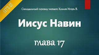 [Аудио Библия]0204. Иисус Навин, Глава 17 - LET'S QT