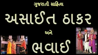 Asait thakar ane Bhavai | અસાઈત ઠાકર અને ભવાઈ | Gujarati Literature
