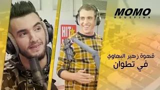 Zouhair Bahaoui avec Momo - قهوة زهير البهاوي في تطوان