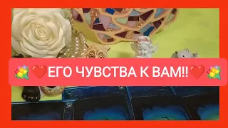 ❤️☀️ЕГО ЧУВСТВА К ВАМ!!🌄🌈