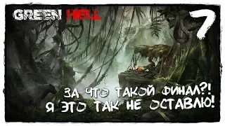 GREEN HELL - Прохождение #7 ХОРОШАЯ И ПЛОХАЯ КОНЦОВКА (ФИНАЛ)